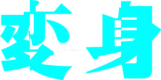 NEWS 15th ALBUM 「変身」|2025.8.6 Release!!