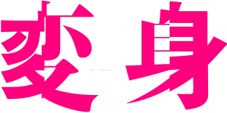 NEWS 15th ALBUM 「変身」|2025.8.6 Release!!