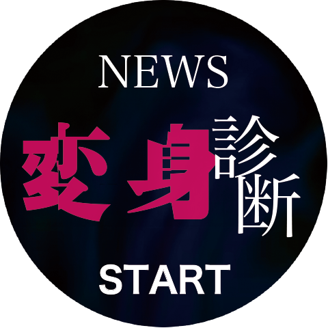 NEWS変身診断START
